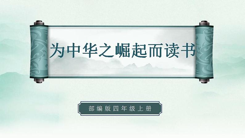2022--2023学年部编版四年级语文上册--22《为中华之崛起而读书》(课件+教案)01