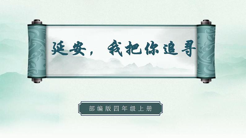 2022--2023学年部编版四年级语文上册--24《延安,我把你追寻》(课件+教案)01