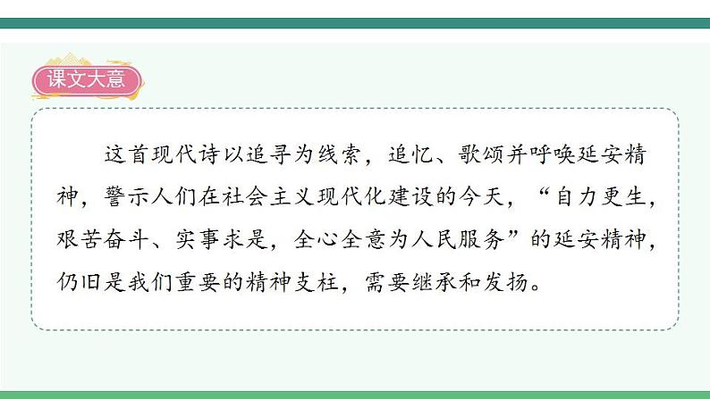 2022--2023学年部编版四年级语文上册--24《延安,我把你追寻》(课件+教案)04
