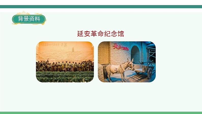 2022--2023学年部编版四年级语文上册--24《延安,我把你追寻》(课件+教案)07
