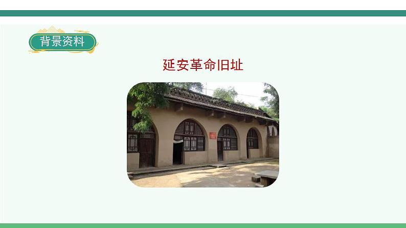 2022--2023学年部编版四年级语文上册--24《延安,我把你追寻》(课件+教案)08