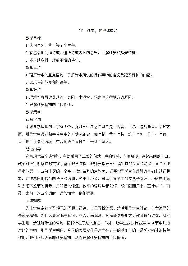 2022--2023学年部编版四年级语文上册--24《延安,我把你追寻》(课件+教案)01