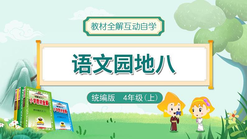 《语文园地八》第1页