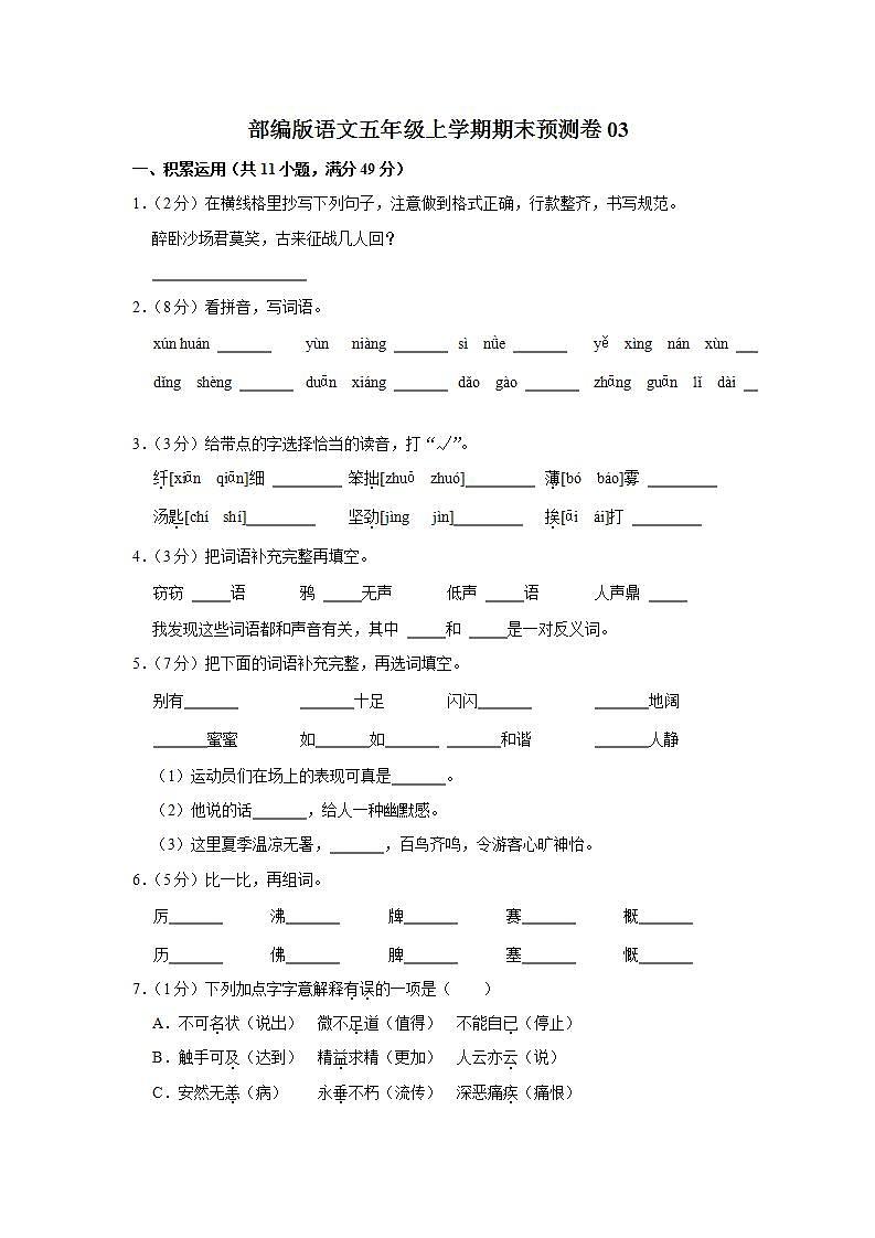 部编版语文五年级上学期期末预测卷03(含答案)01