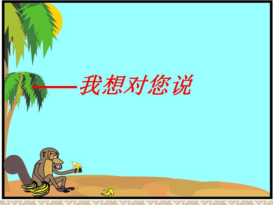 部編版五年級(jí)語(yǔ)文上冊(cè)--習(xí)作:我想對(duì)您-課件第1頁(yè)