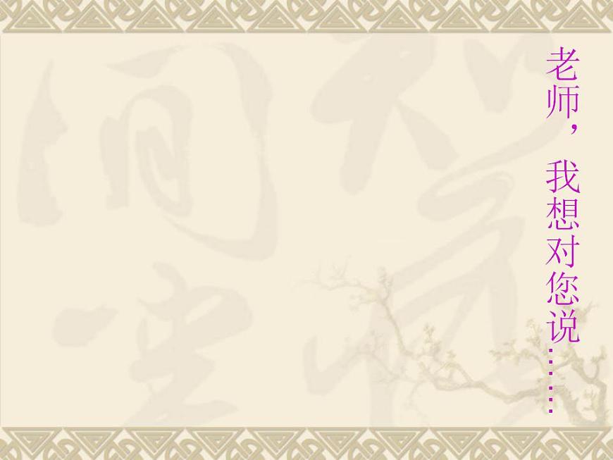部編版五年級(jí)語(yǔ)文上冊(cè)--習(xí)作:我想對(duì)您-課件第3頁(yè)