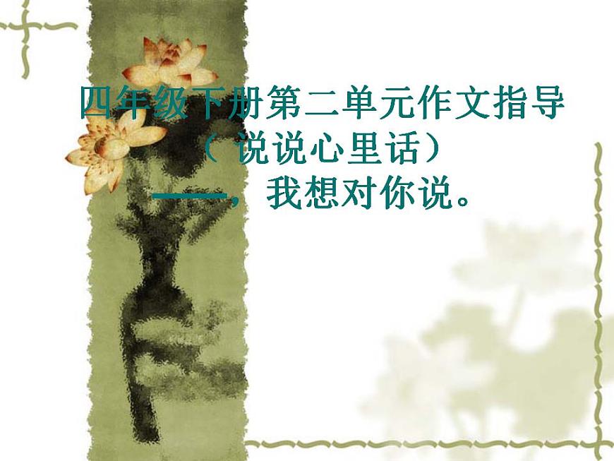 部編版五年級語文上冊--習(xí)作：我想對您-課件1第1頁