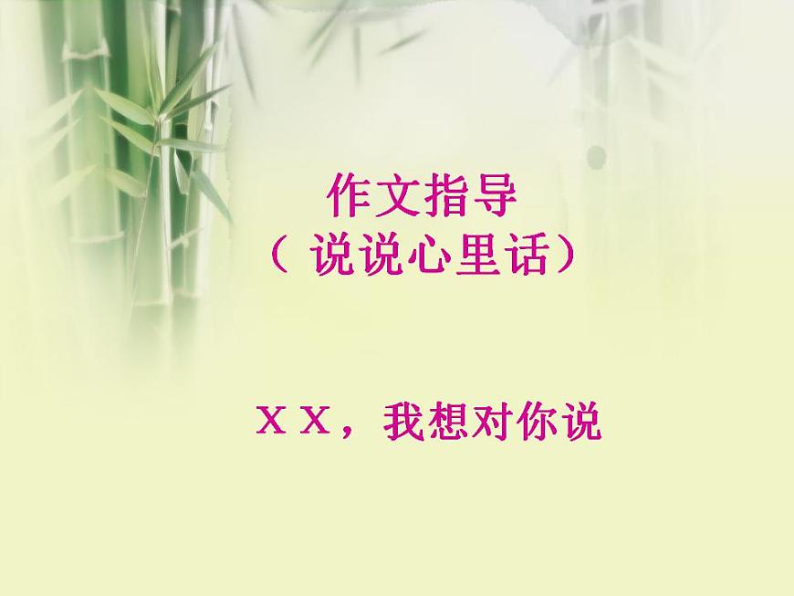 部編版五年級(jí)語文上冊(cè)--習(xí)作：我想對(duì)您-課件2第1頁