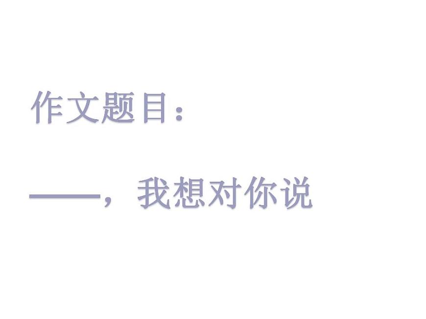 部編版五年級語文上冊--習(xí)作：我想對您-課件3第5頁