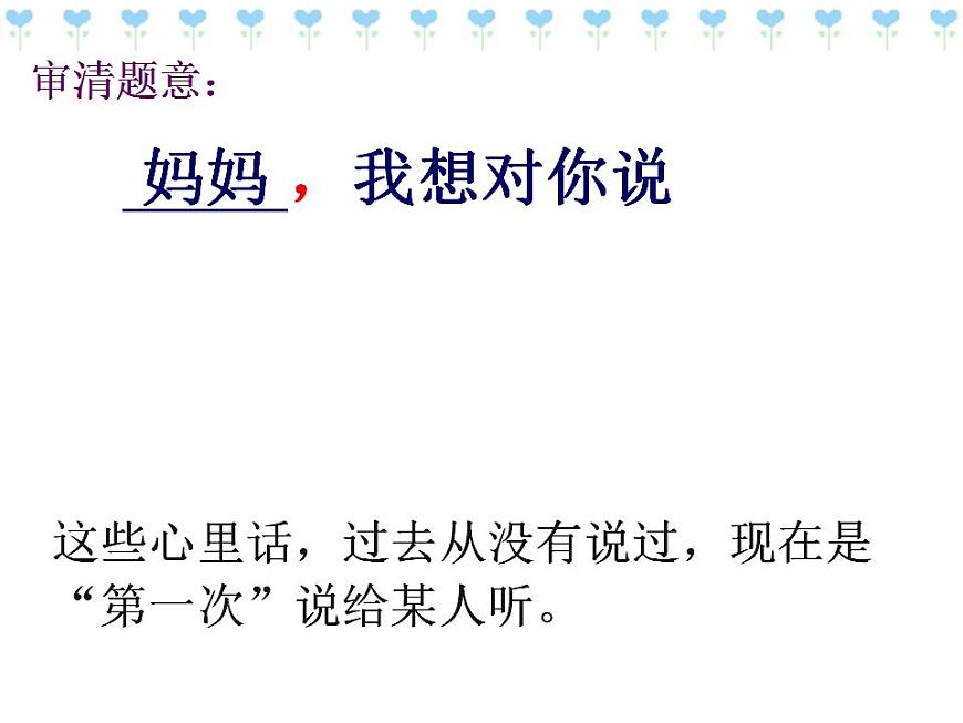 部編版五年級語文上冊--習(xí)作：我想對您-課件3第8頁
