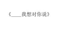 小學(xué)語文人教部編版五年級(jí)上冊(cè)習(xí)作：我想對(duì)您說教學(xué)ppt課件