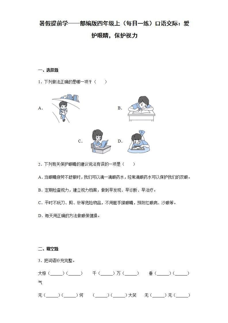 部编版四年级上册第三单元口语交际《爱护眼睛,保护视力》课件(1课时)+教案+习题01