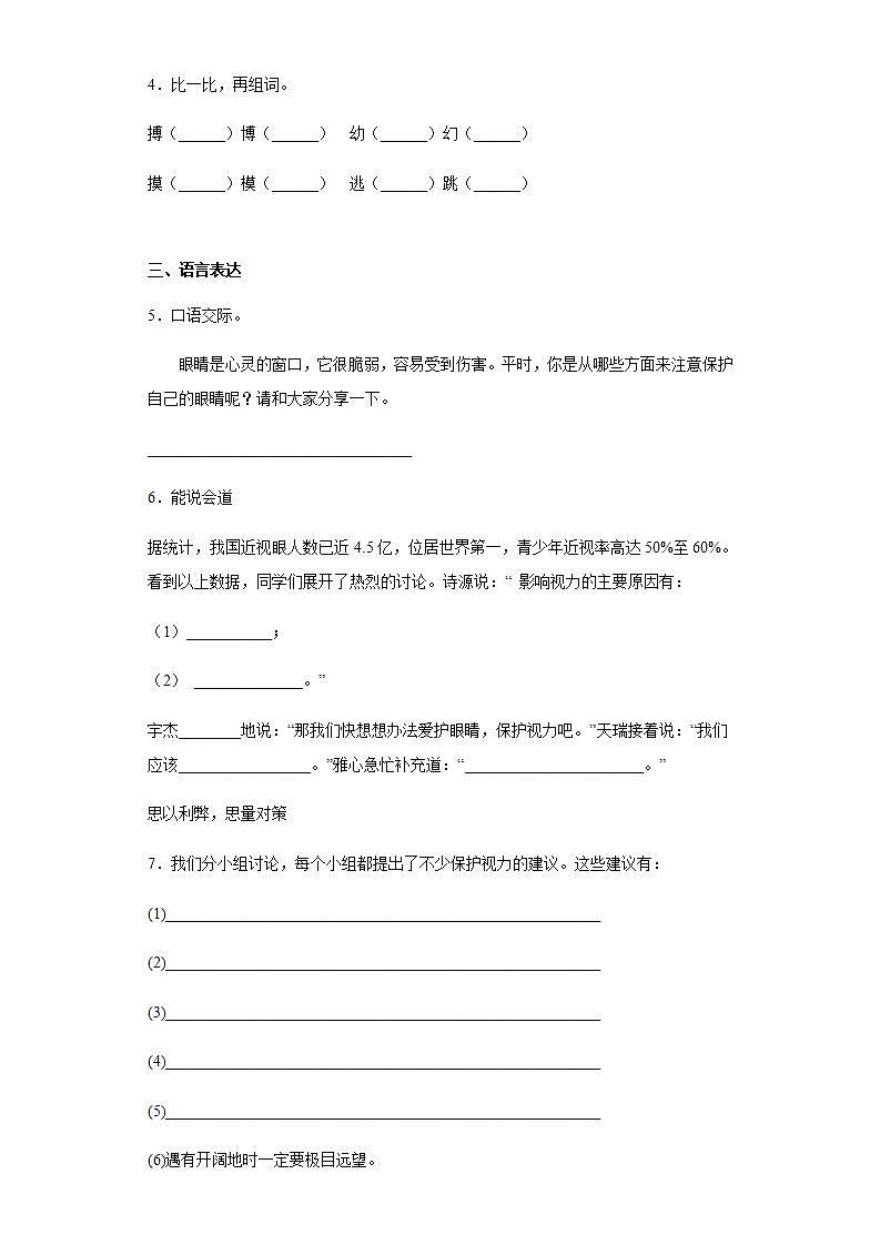部编版四年级上册第三单元口语交际《爱护眼睛,保护视力》课件(1课时)+教案+习题02
