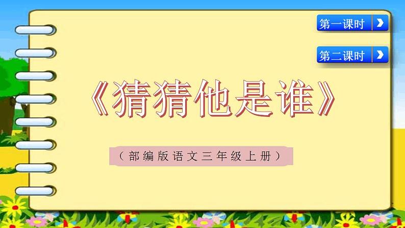 习作:《猜猜他是谁》课件PPT+教案01