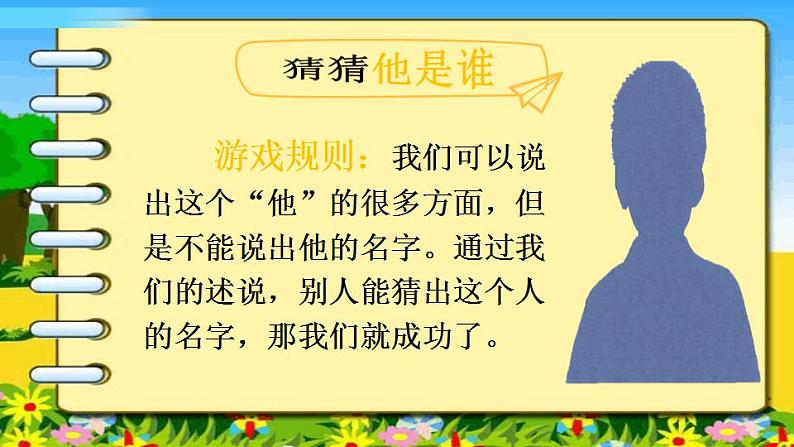 习作:《猜猜他是谁》课件PPT+教案07