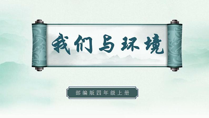 《口语交际一:我们与环境》第1页