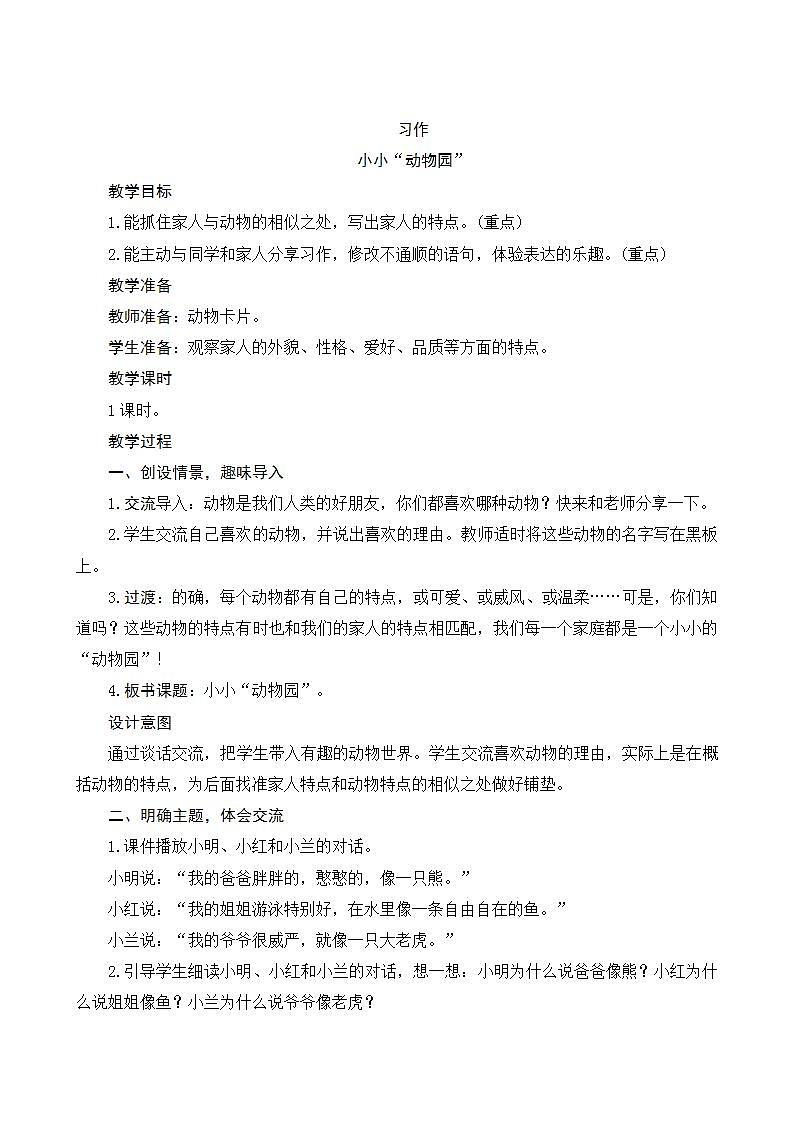 2022--2023学年部编版四年级语文上册--第二单元《习作二:小小“动物园”》(课件+教案)01