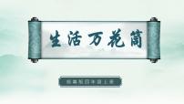 人教部编版四年级上册习作：生活万花筒教学ppt课件