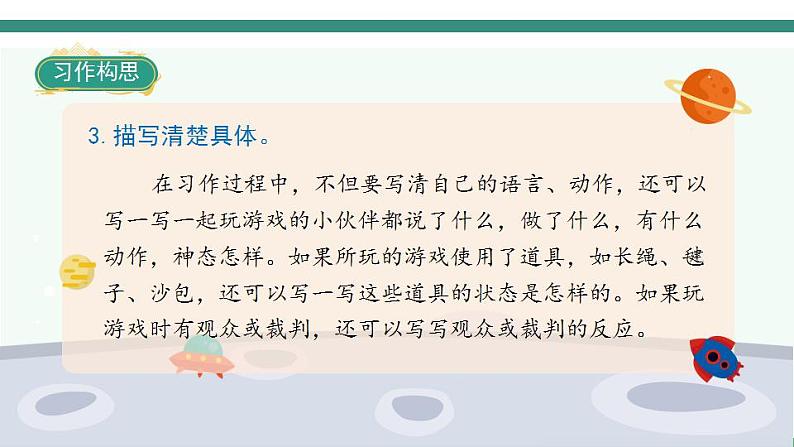 2022--2023学年部编版四年级语文上册--第六单元《习作六:记一次游戏》(课件+教案)06