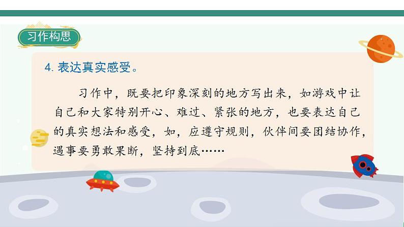 2022--2023学年部编版四年级语文上册--第六单元《习作六:记一次游戏》(课件+教案)07