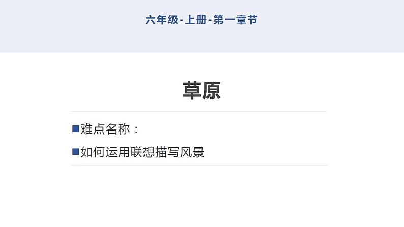 人教部编版语文六年级上册1.草原 课件1第1页