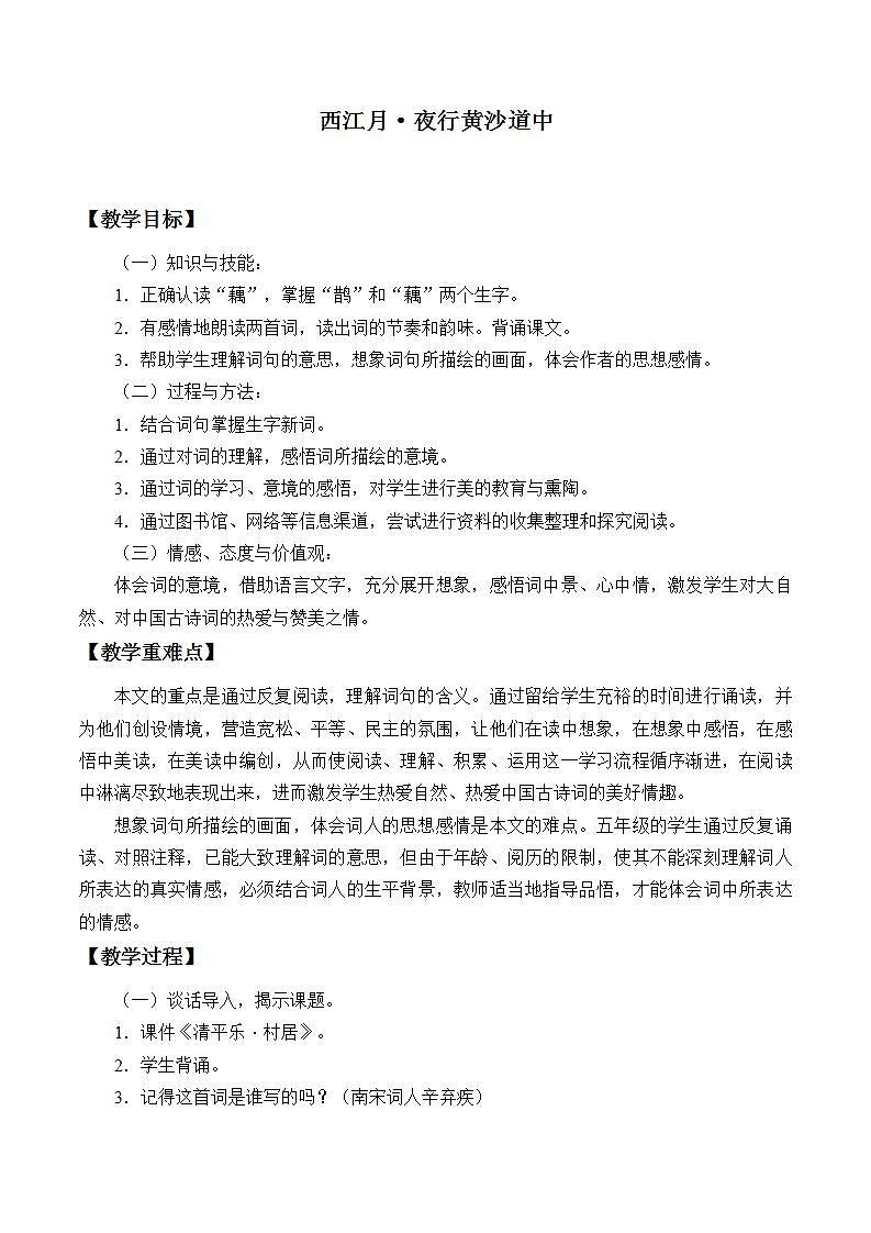 人教部编版语文六年级上册3.古诗三首——西江月·夜行黄沙道中 教案101
