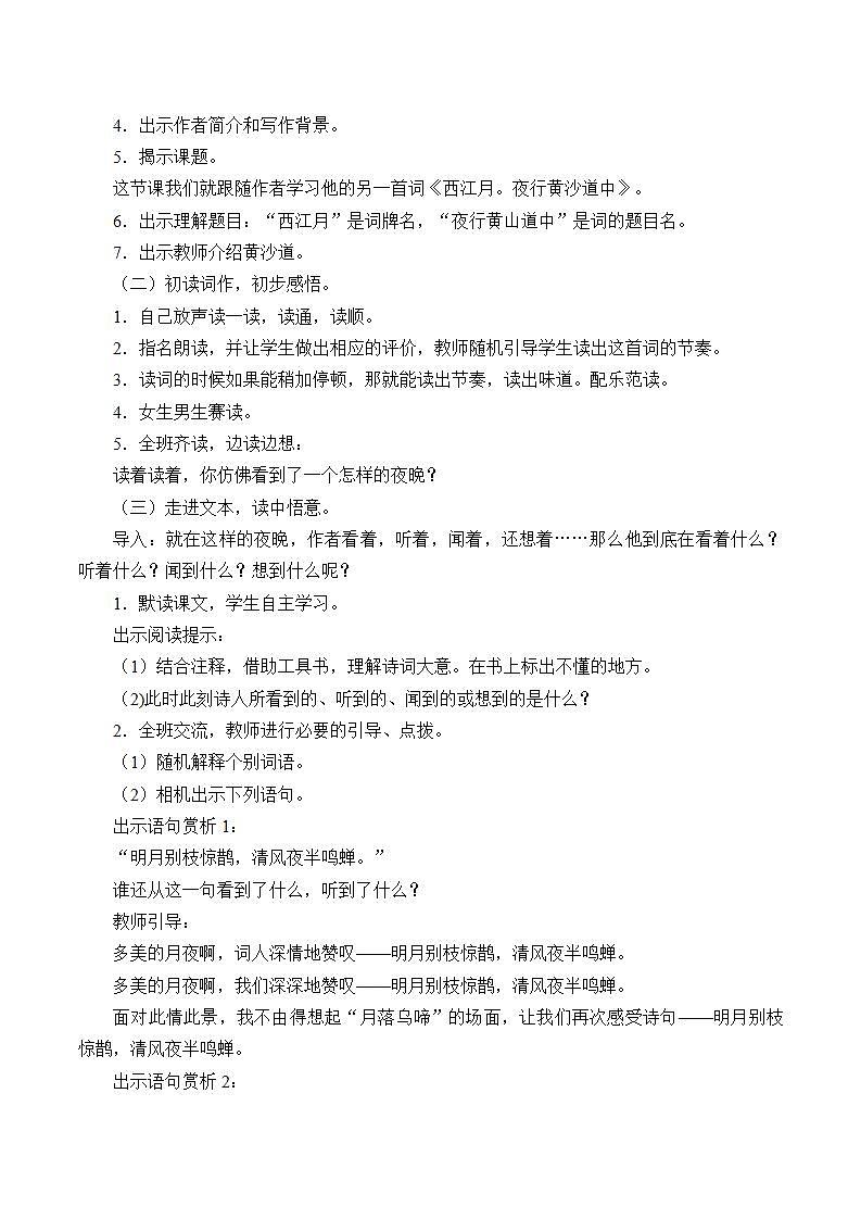 人教部编版语文六年级上册3.古诗三首——西江月·夜行黄沙道中 教案102