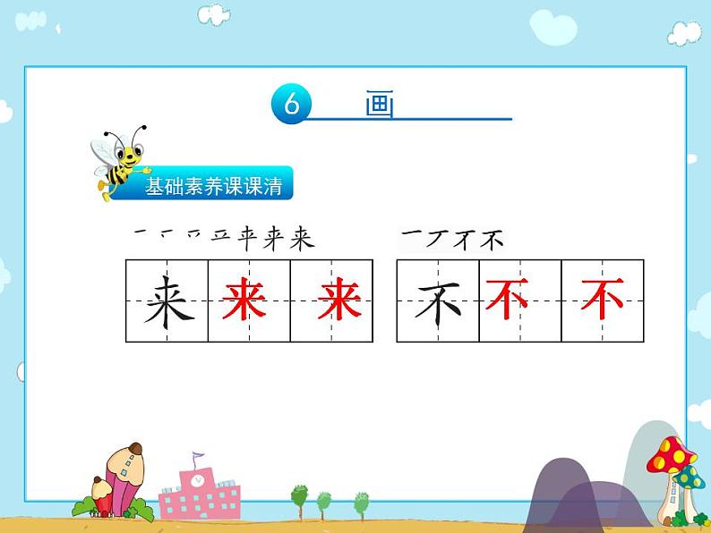 一年级上册语文习题课件-6画∣人教(部编版)(共13张PPT)第2页
