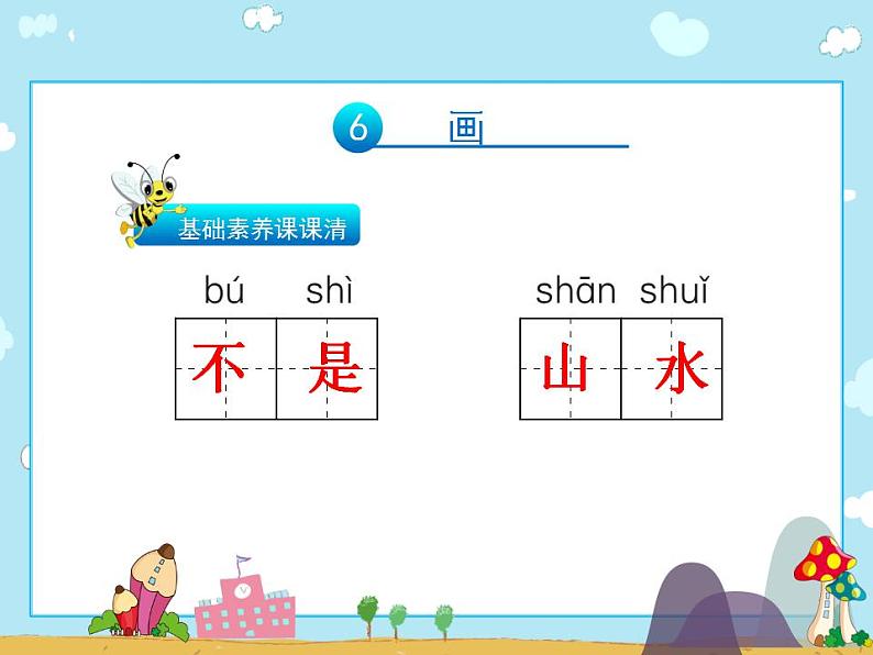 一年级上册语文习题课件-6画∣人教(部编版)(共13张PPT)第4页