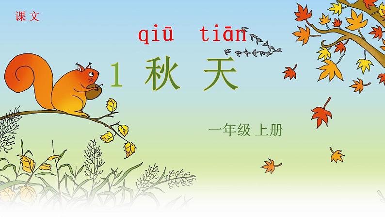 一年级上册语文教学课件-1.秋天(40)-部编版(共19张PPT)第1页
