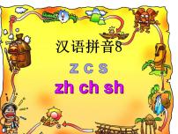 人教部编版一年级上册8 zh ch sh r教学课件ppt