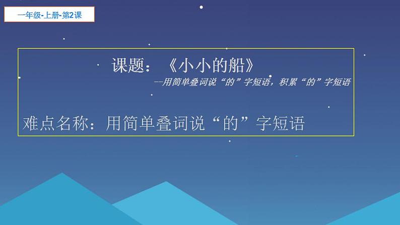 一年级上册语文教学课件-2.小小的船(7)-部编版(共19张PPT)第1页