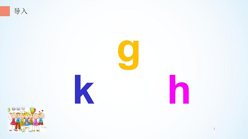 一年级语文上册教学课件-5 g k h(1)-部编版(共13张PPT)第3页