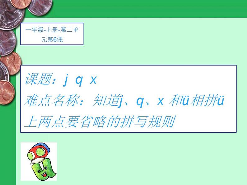 一年级语文上册教学课件-6 j q x(10)-部编版(共11张PPT)第1页
