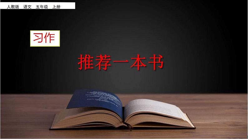 部编版五年级语文上册--习作:推荐一本书-课件1第2页