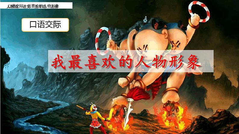 部编版五年级语文上册--口语交际:我最喜欢的人物形象-课件102