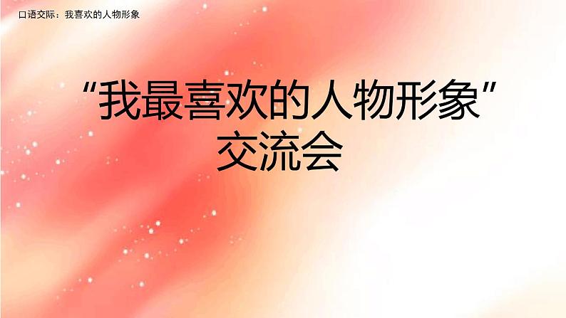 部编版五年级语文上册--口语交际:我最喜欢的人物形象-课件106