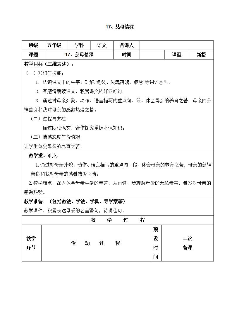 语文五年级上册18 慈母情深导学案