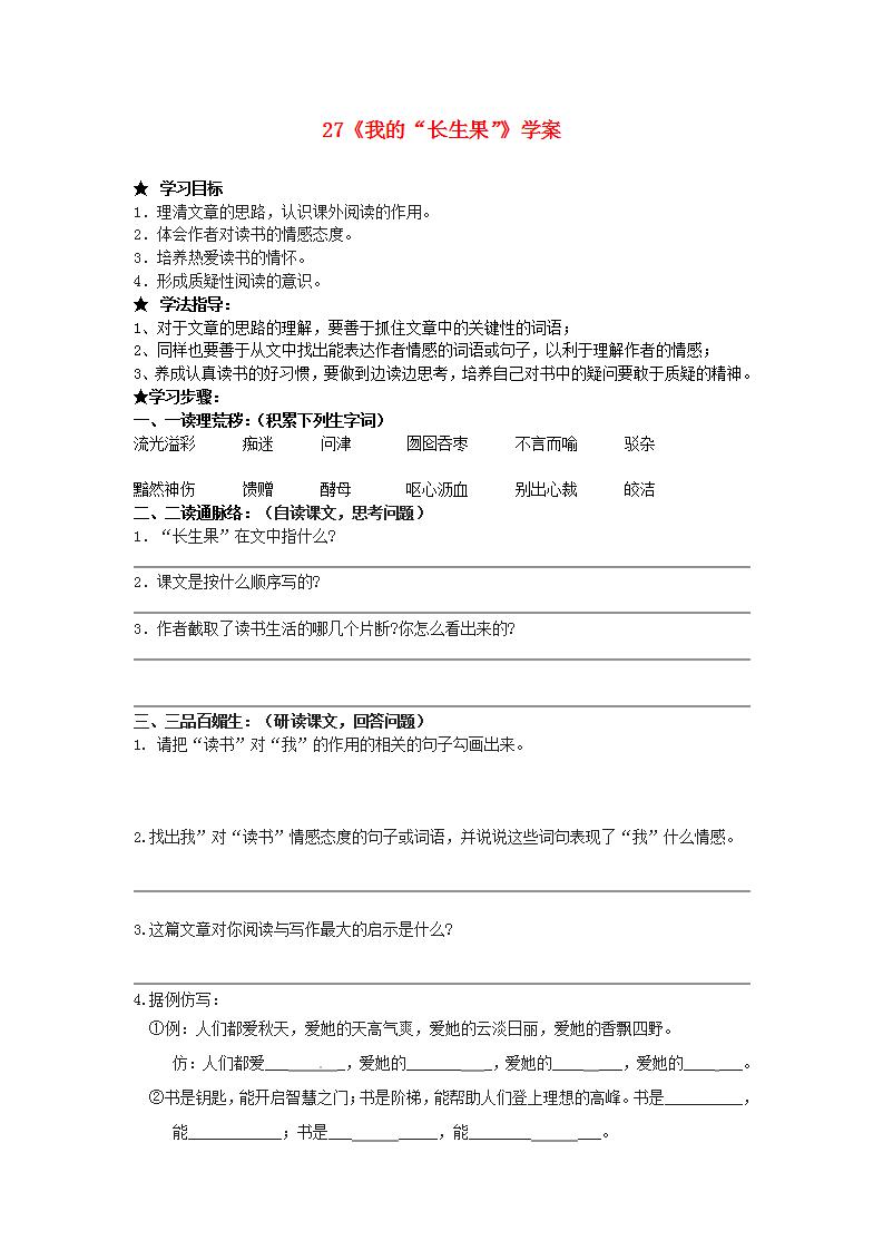 人教部编版五年级上册27* 我的“长生果”学案