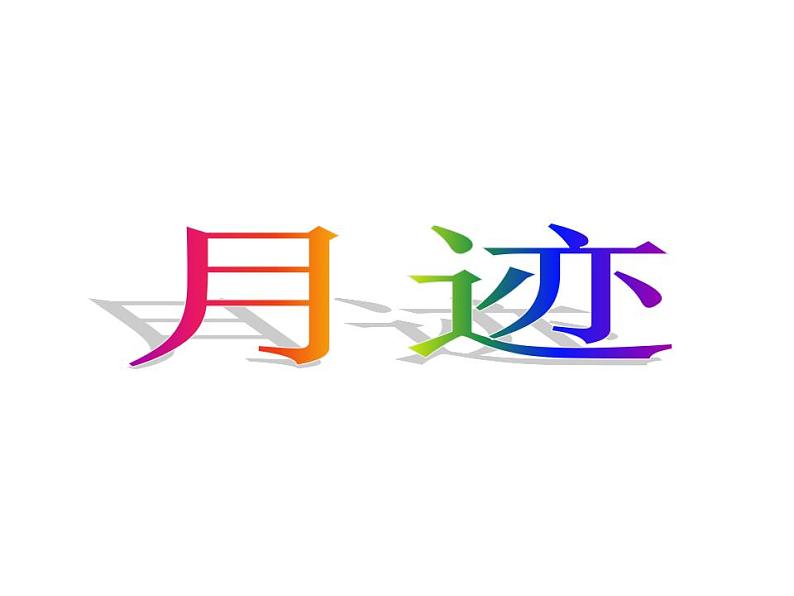 部编版五年级语文上册--24.月迹-课件2第7页