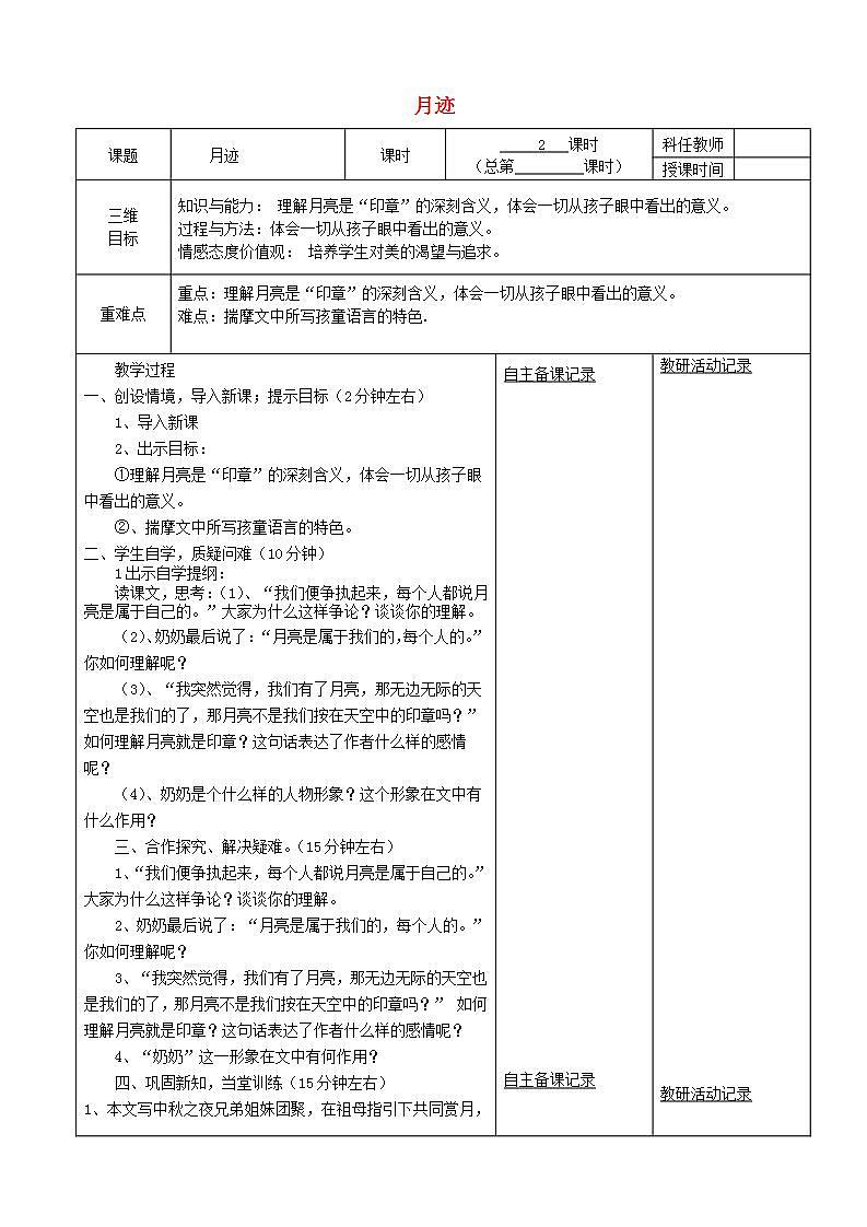 部编版五年级语文上册--24.月迹-教学设计201