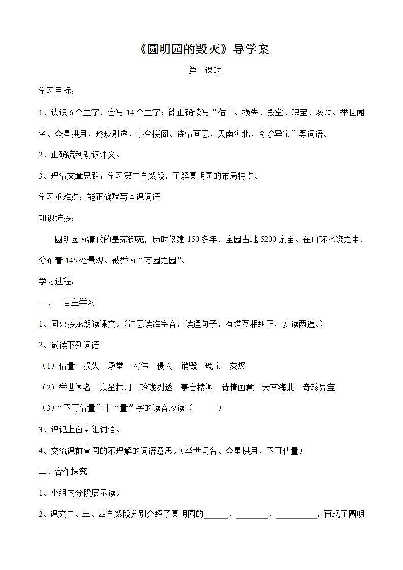 部编版五年级语文上册--14.圆明园的毁灭-导学案2第1页