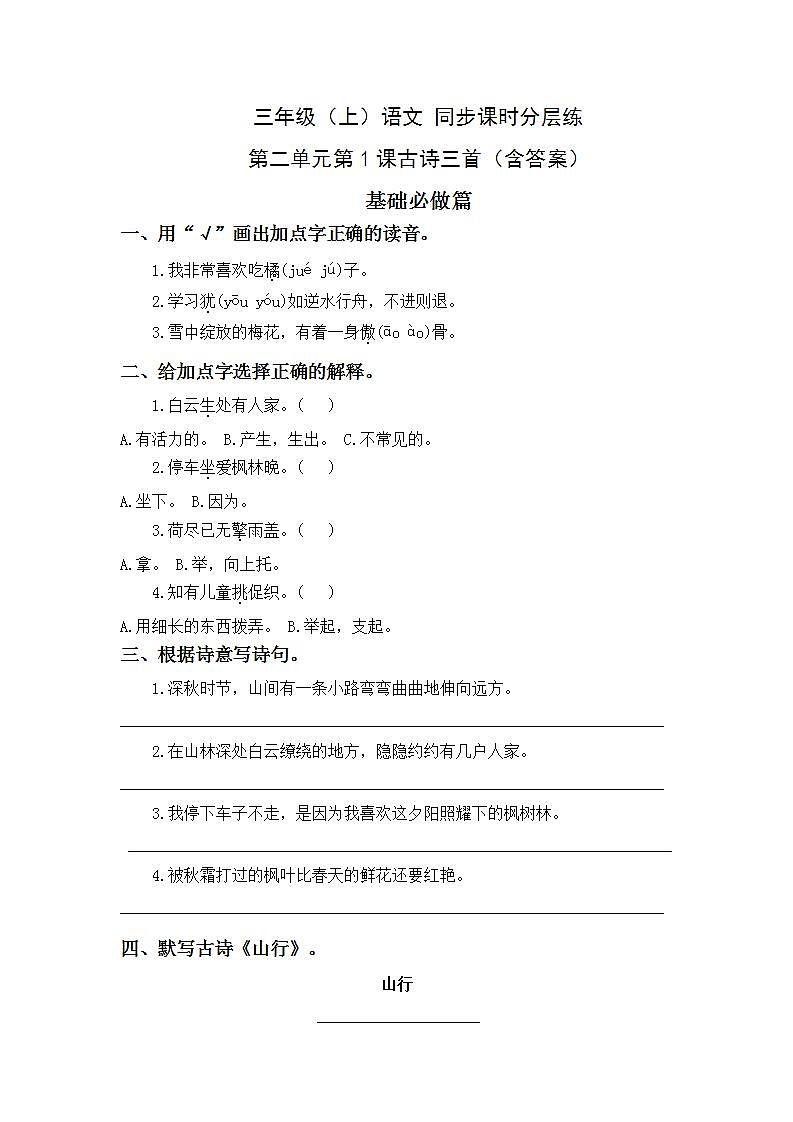2.4古诗三首-3上语文(部编版)同步课时分层课时练01