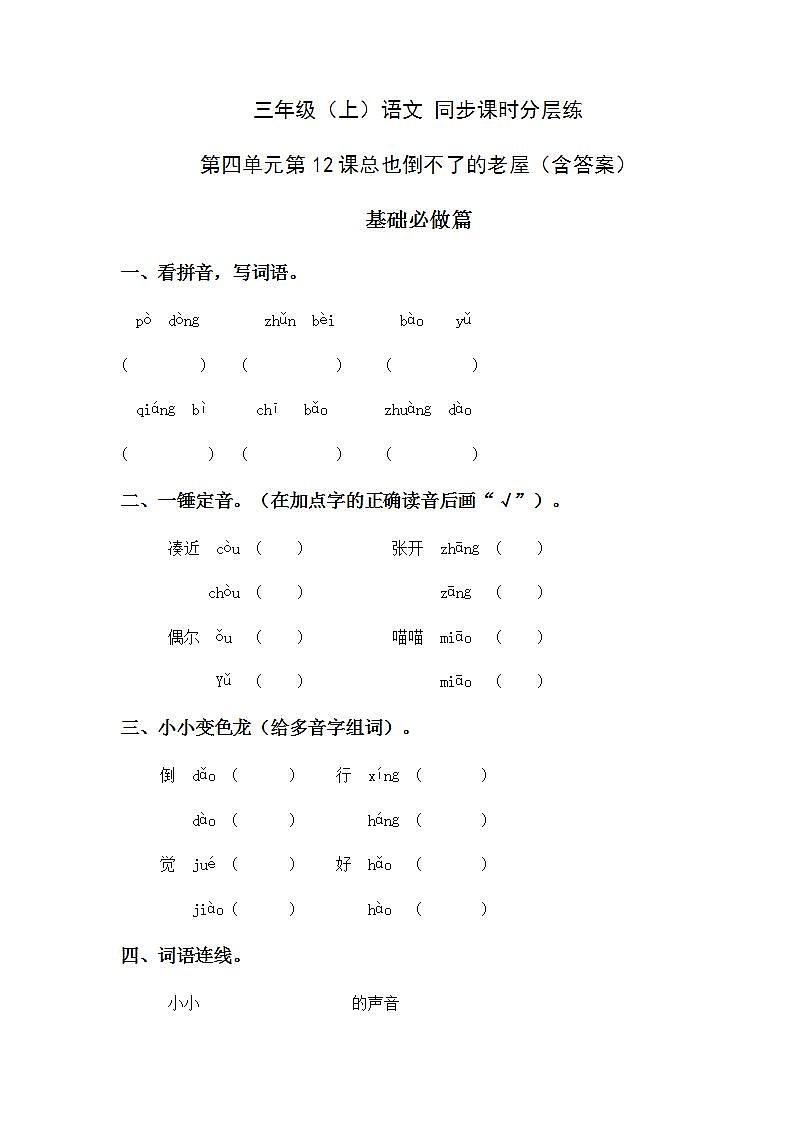 4.12总也倒不了的老屋-3上语文(部编版)同步课时分层课时练01