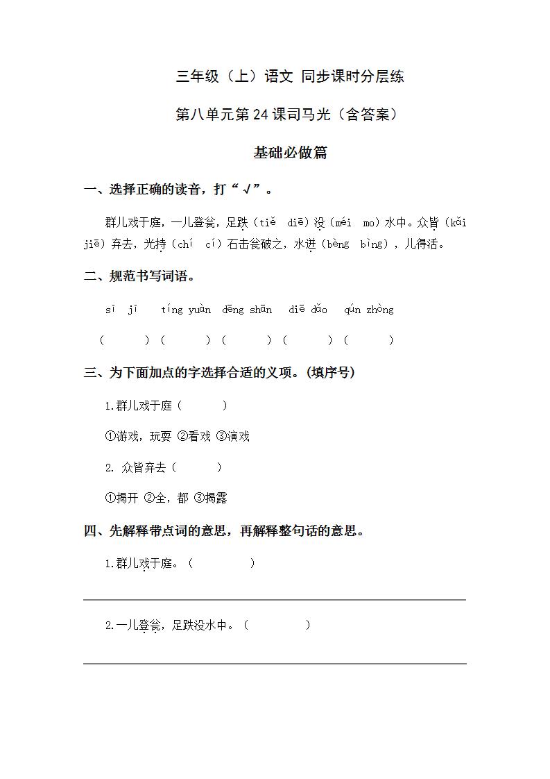 小学语文人教部编版三年级上册24 司马光同步测试题
