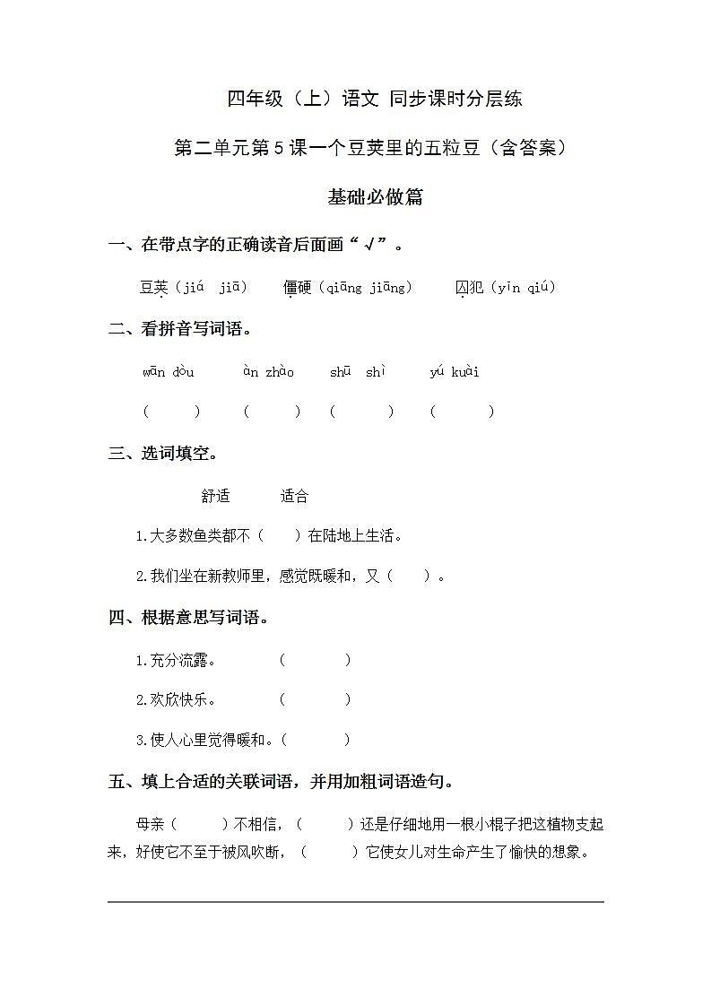 2.5一个豆荚里的五粒豆-4上语文(部编版)同步课时分层课时练01