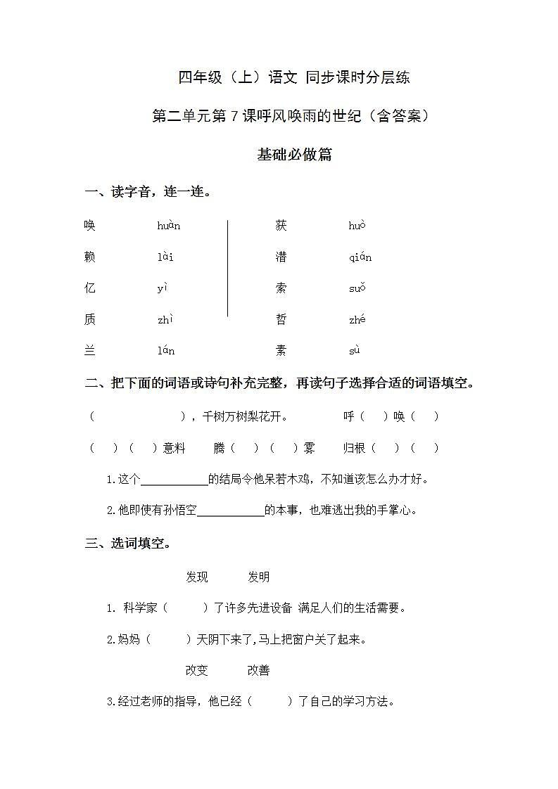 2.7呼风唤雨的世纪-4上语文(部编版)同步课时分层课时练01