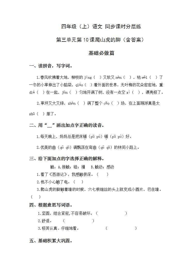 3.10爬山虎的脚-4上语文(部编版)同步课时分层课时练第1页