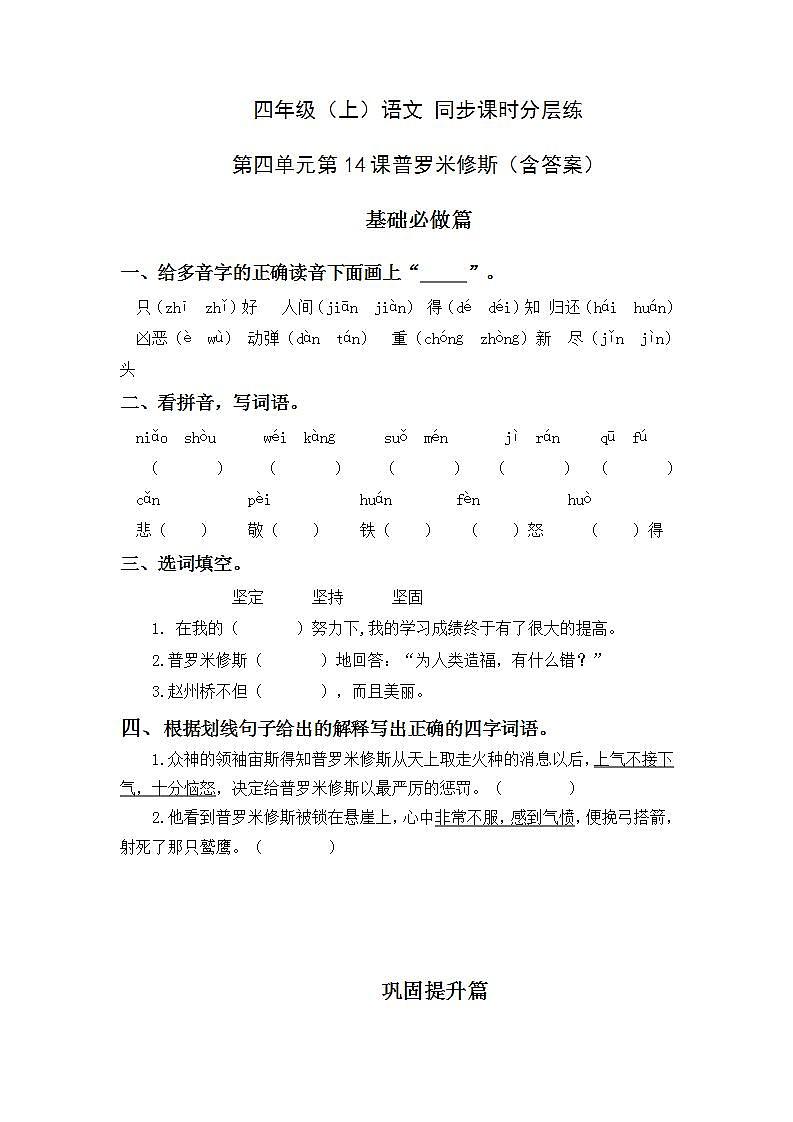 4.14普罗米修斯-4上语文(部编版)同步课时分层课时练第1页