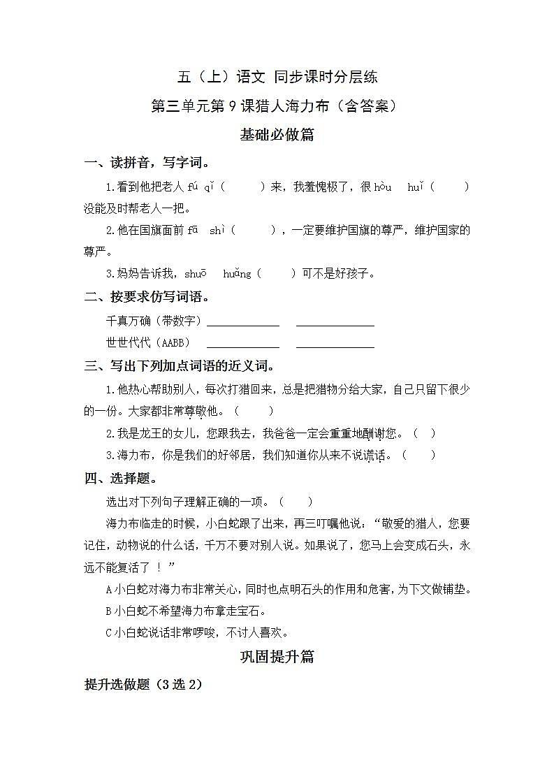 3.9猎人海力布-5上语文(部编版)同步课时分层课时练01